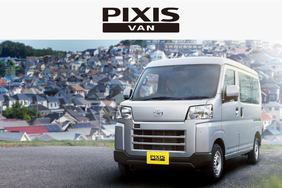 ピクシス バン | 千葉トヨペット【公式】トヨタ車の事何でもご相談ください