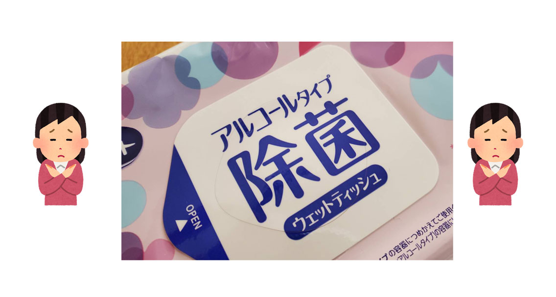 アルコール除菌ウェットティッシュは使用禁止