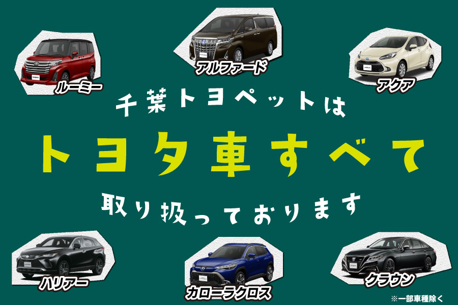 トヨタ車の事なら千葉トヨペット 公式