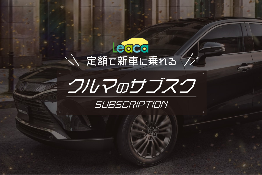 カーリース 千葉トヨペット 公式 トヨタ車の事何でもご相談ください