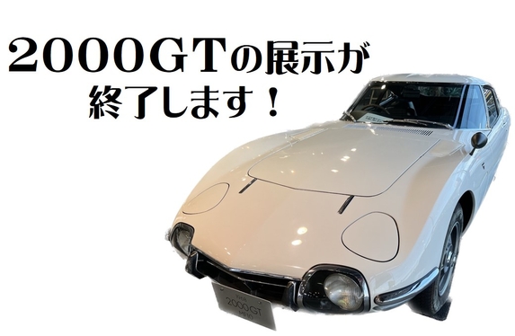 お知らせ】2000GTの展示が終了します お知らせ】2000GTの展示が終了します