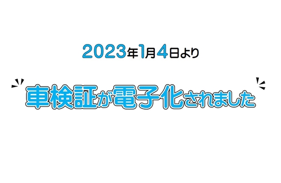 お知らせ】車検証が変わりました！