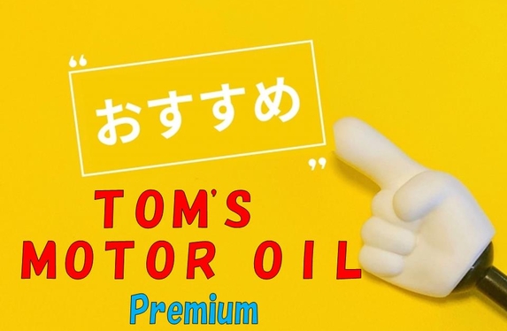最高級『トムス モーターオイル プレミアム』おすすめです！！