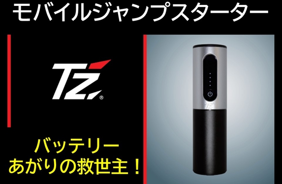 新品未開封 トヨタ TZジャンプスターター バッテリー上がりや充電に役立ちます！ トヨタ Tz TOYOTA モバイルジャンプスターター 便利グッズ 車