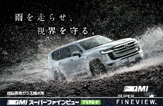 QMIスーパーファインビューFF QMI スーパーファインビュー｜ガラス撥水加工｜商品詳細