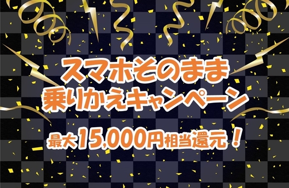 終了】スマホそのまま乗りかえキャンペーン