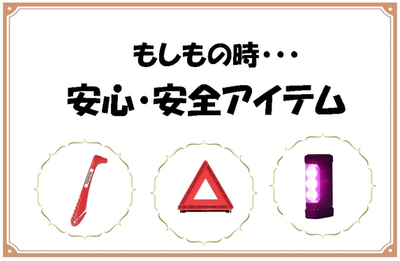 もしもの時の安心アイテムご紹介🚘