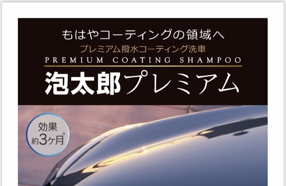 泡太郎プレミアム　ベースシャンプー　トップコート２つセット！　マテックス オススメ！！ 泡太郎プレミアム
