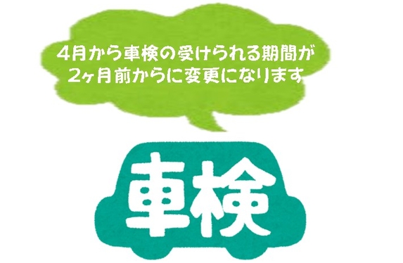 4月から車検の受けられる期間が2ヶ月前からになります