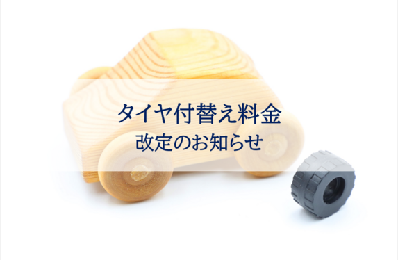 タイヤ付替え料金 改定のお知らせ