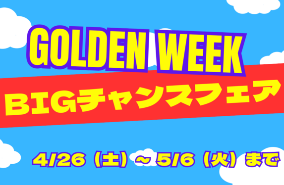 ☆GWは28日（月）を除き休まず元気に営業いたします☆
