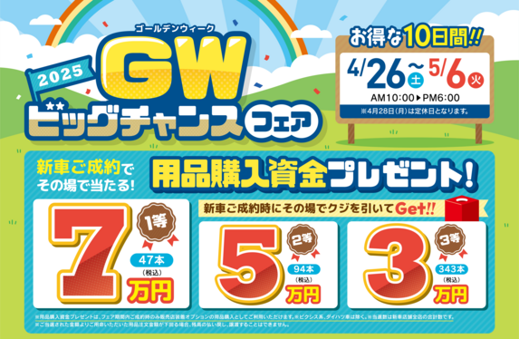 GWビックチャンスフェア開催中です！