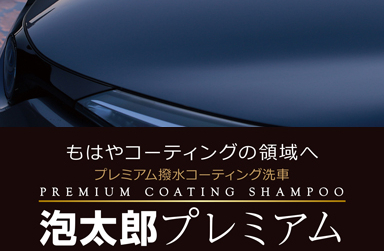 泡太郎プレミアム　ベースシャンプー　トップコート２つセット！　マテックス ☔梅雨時期に！おススメのご案内☔