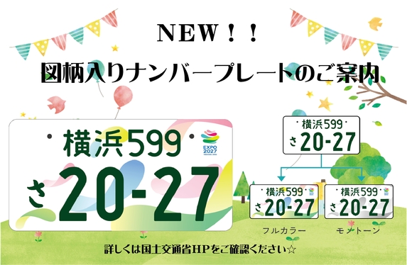 NEW！ 図柄入りナンバープレートのご案内