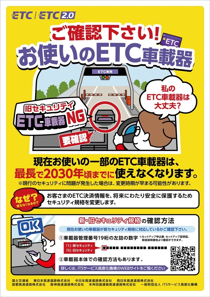 古いETCを使っていませんか？