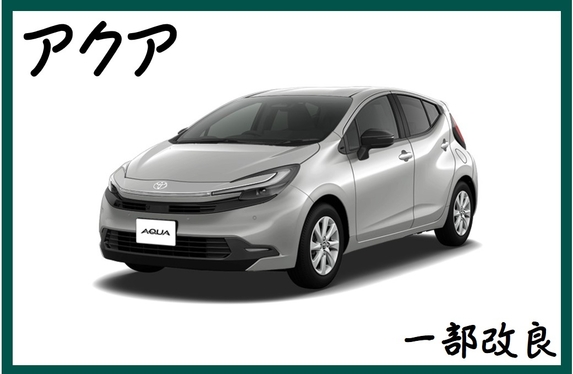 アクア（2026年7月発表） | 千葉トヨペット【公式】トヨタ車の事何でも