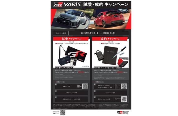 GRヤリス・ご成約キャンペーンのご案内