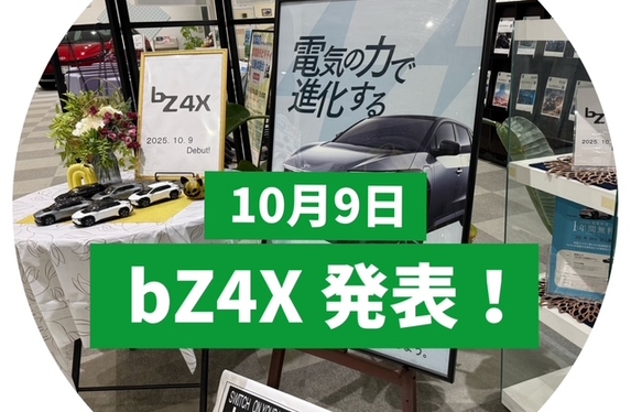 bZ4X 発表になりました//