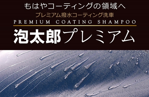 泡太郎プレミアム　ベースシャンプー　トップコート２つセット！　マテックス 洗車】コーティングしたかのような仕上がりに！ 泡太郎プレミアム