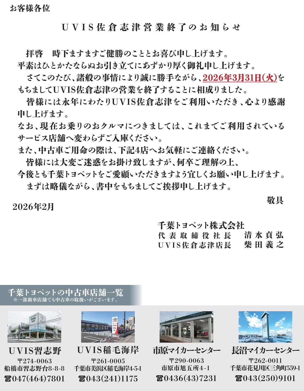 UVIS佐倉志津 営業終了のお知らせ | 千葉トヨペット【公式】トヨタ