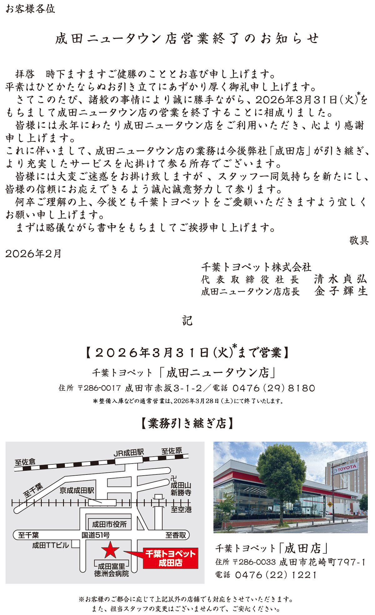 成田ニュータウン店 営業終了のお知らせ | 千葉トヨペット【公式