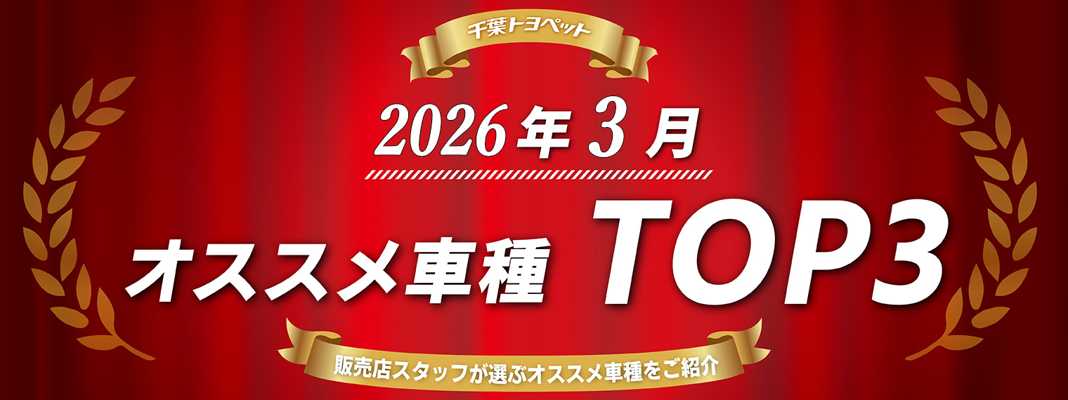 PC用_人気3車種_トップバナー2026年3月