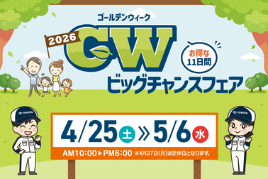 2026年GWフェア　スライダー　SP