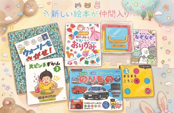 新しい絵本が仲間入り📖