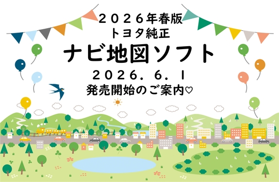 トヨタ純正ナビゲーションの最新地図ソフト発売のご案内☆