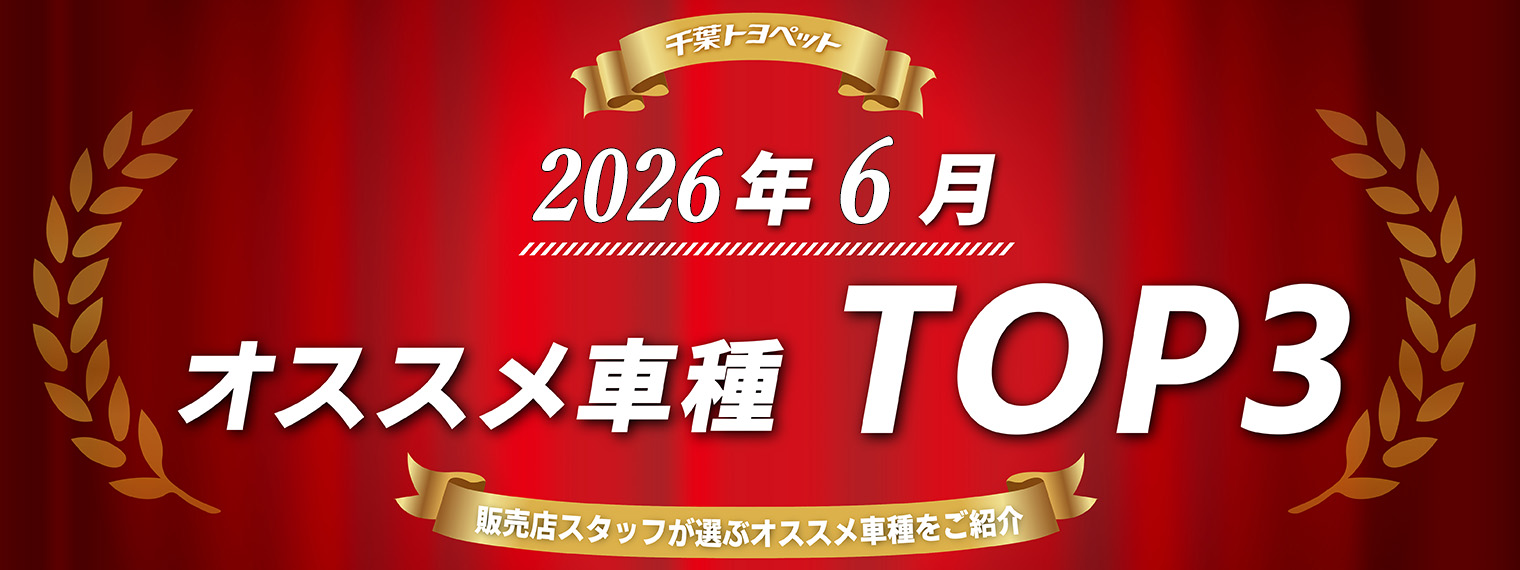 PC用_人気3車種_トップバナー2026年6月