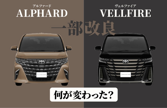 alphard と vellfire 専用 一部改良】アルファード／ヴェルファイア一部改良！どこが変わった？