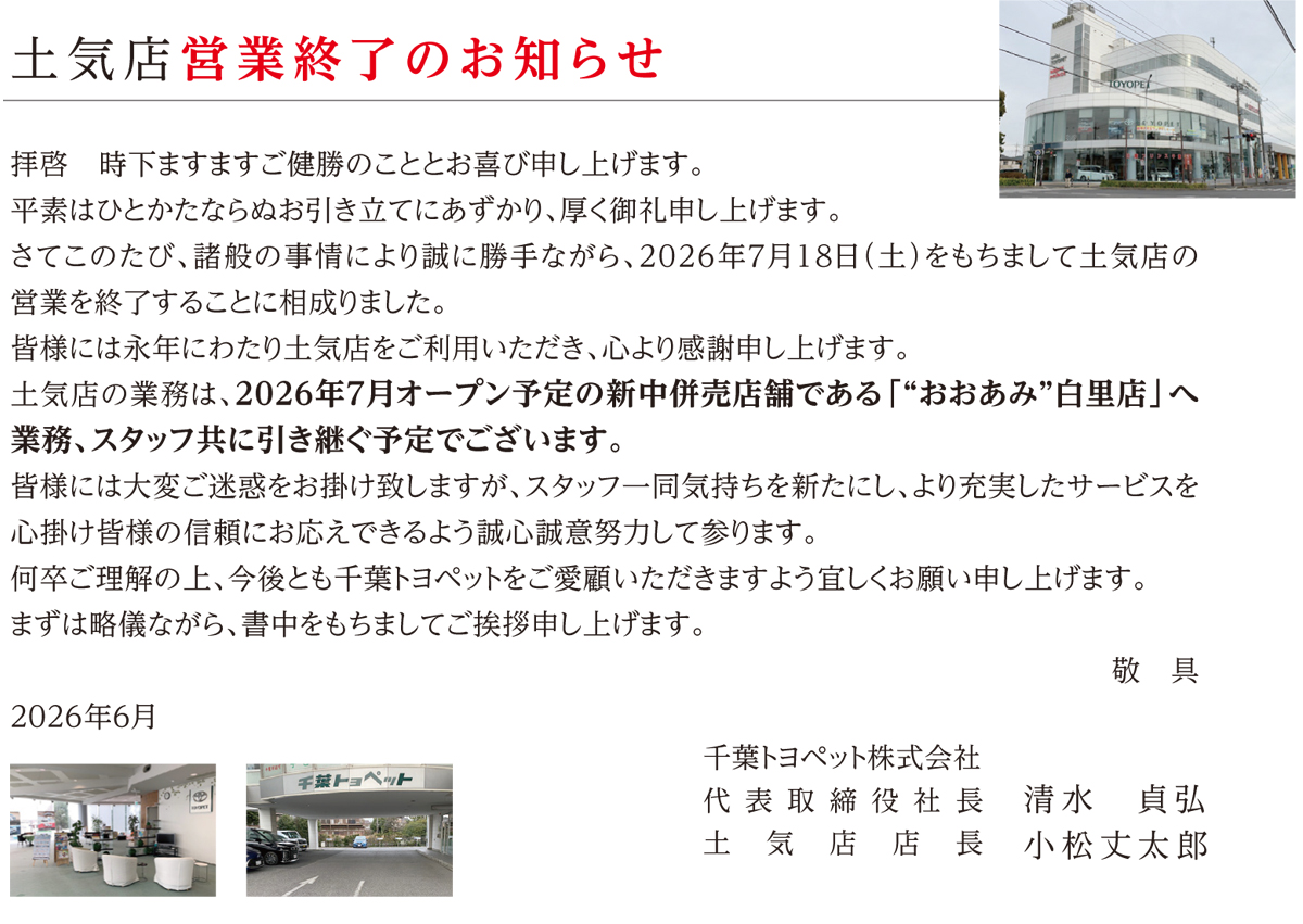 土気店 営業終了のお知らせ | 千葉トヨペット【公式】トヨタ車の事