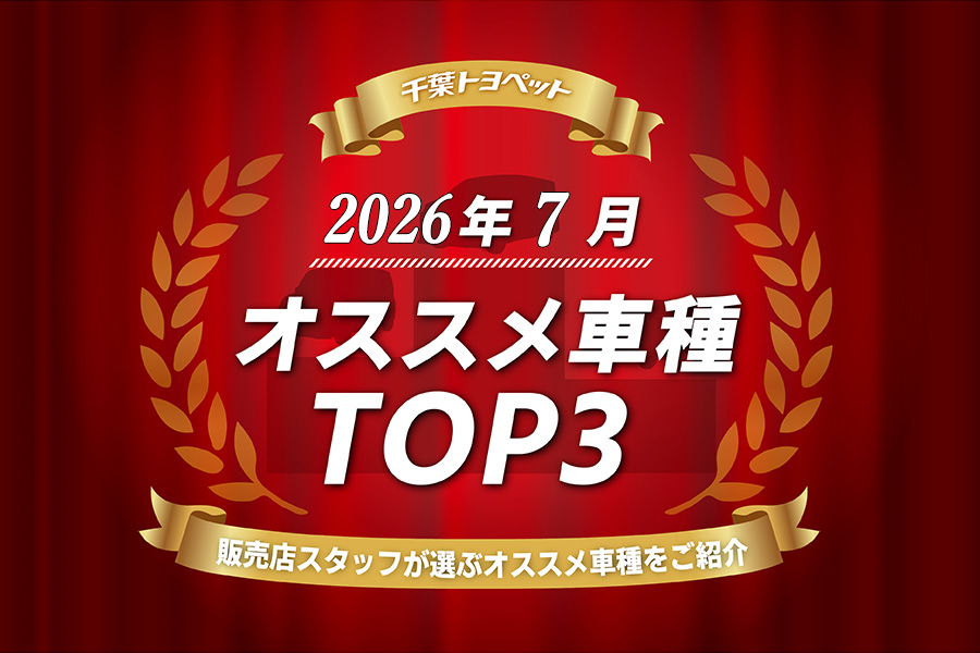 トヨタ車の事なら千葉トヨペット【公式】