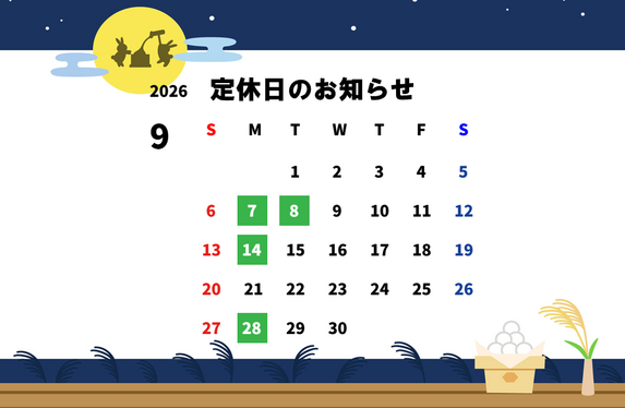 9月 定休日のお知らせ